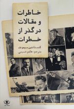 خاطرات و مقالات در گذر از خطرات