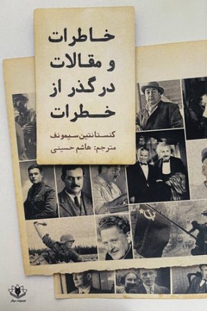 خاطرات و مقالات در گذر از خطرات