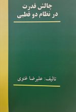 چالش قدرت در نظام دوقطبی