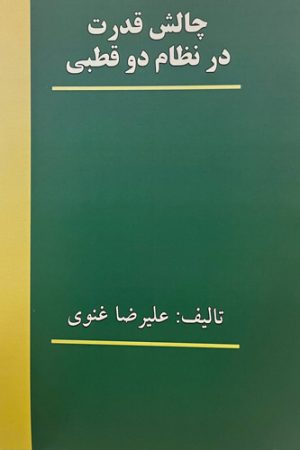 چالش قدرت در نظام دوقطبی