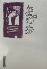 چهار فصل هنرهای تجسمی ایران