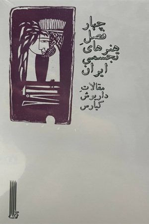 چهار فصل هنرهای تجسمی ایران