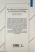 سیر تحول تاریخی جامعه‌شناسی محیط‌زیست