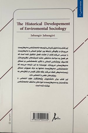 سیر تحول تاریخی جامعه‌شناسی محیط‌زیست