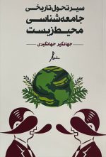 سیر تحول تاریخی جامعه‌شناسی محیط‌زیست