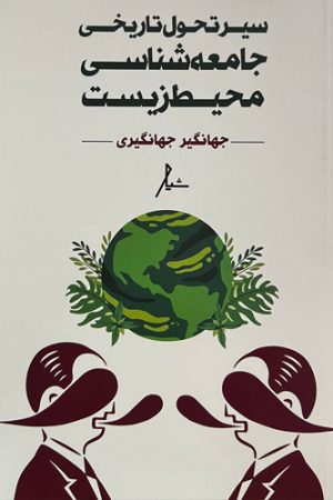 سیر تحول تاریخی جامعه‌شناسی محیط‌زیست