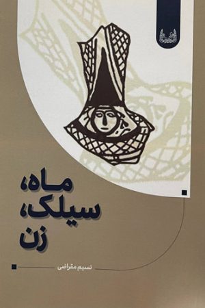 ماه، سیلک، زن
