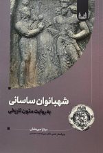 شهبانوان ساسانی