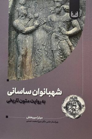 شهبانوان ساسانی