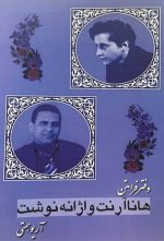 هانا آرنت واژانه نوشت