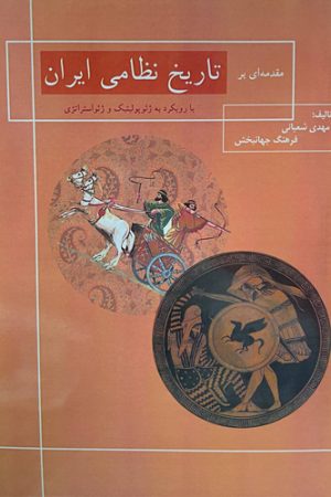 تاریخ نظامی ایران