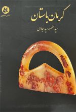 کرمان باستان
