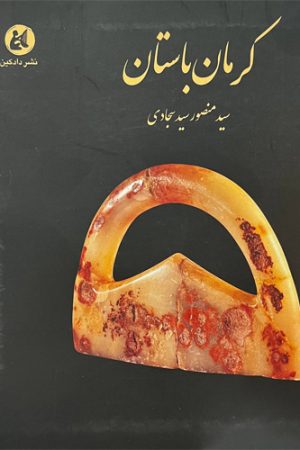 کرمان باستان