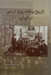 تاریخ برنامه‌ریزی درسی در ایران