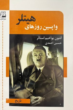 واپسین روزهای هیتلر