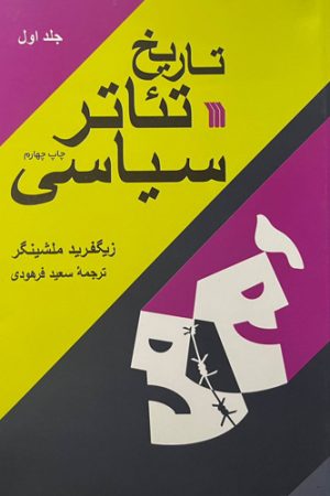 تاریخ تئاتر سیاسی
