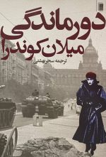 دورماندگی میلان کوندرا