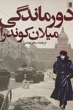دورماندگی میلان کوندرا