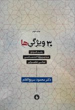 30 ویژگی‌