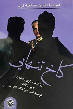 کاخ تنهایی