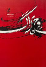 روح پراگ