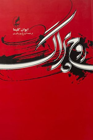 روح پراگ