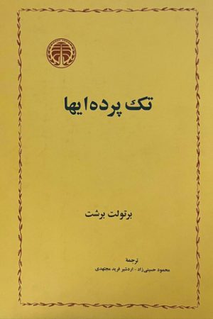 تک پردهایها