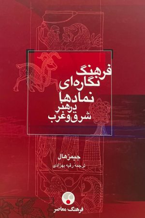 فرهنگ نگاره‌ای نمادها در هنر شرق و غرب