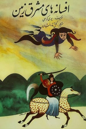 افسانه‌های مشرق‌زمین