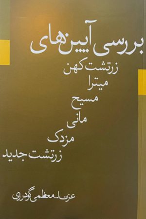 بررسی آیین‌ها