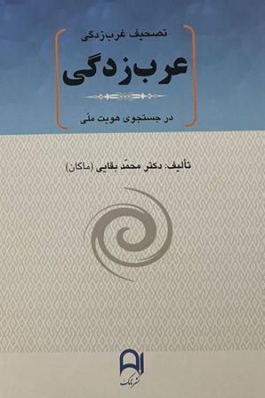 عرب‌زدگی