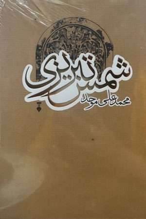 شمس تبریزی