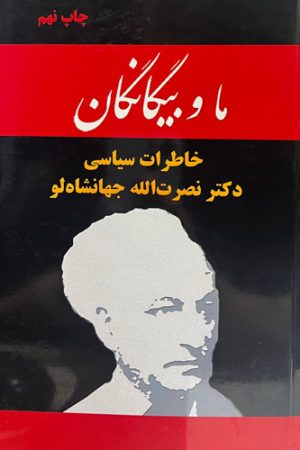 ما و بیگانگان