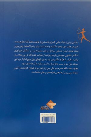 عجایب هفت و سی‌وهفت‌گانه