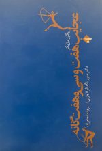عجایب هفت و سی‌وهفت‌گانه
