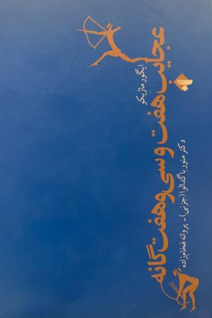 عجایب هفت و سی‌وهفت‌گانه