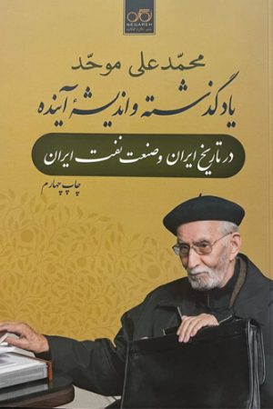 یاد گذشته و اندیشه آینده