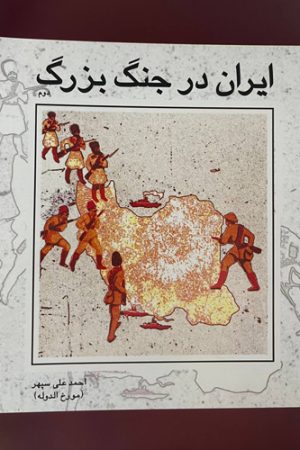 ایران در جنگ بزرگ