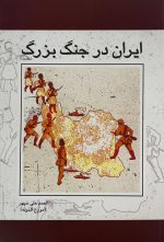 ایران در جنگ بزرگ