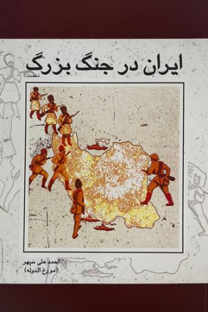 ایران در جنگ بزرگ
