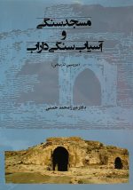 مسجدسنگی و آسیاب‌سنگی داراب