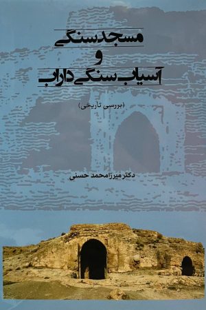 مسجدسنگی و آسیاب‌سنگی داراب