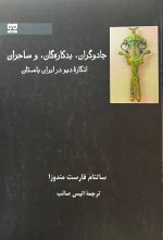 جادوگران، بدکاره گان و ساحران