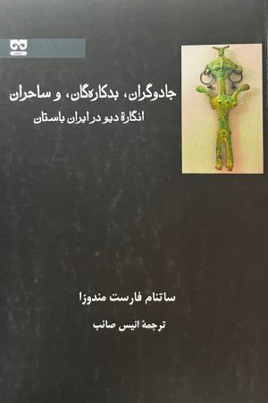 جادوگران، بدکاره گان و ساحران
