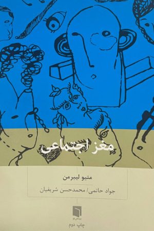مغز اجتماعی