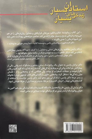 استادان بسیار زندگی های بسیار