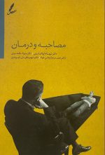 مصاحبه و درمان