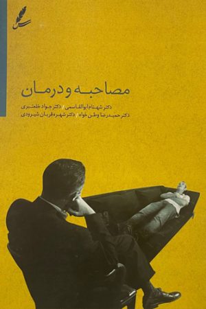 مصاحبه و درمان