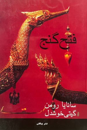 فتح گنج