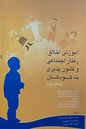 آموزش اخلاق، رفتار اجتماعی و قانون‌پذیری به کودکان